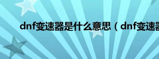 dnf变速器是什么意思（dnf变速器）