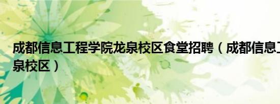 成都信息工程学院龙泉校区食堂招聘（成都信息工程学院龙泉校区）