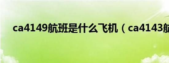 ca4149航班是什么飞机（ca4143航班）