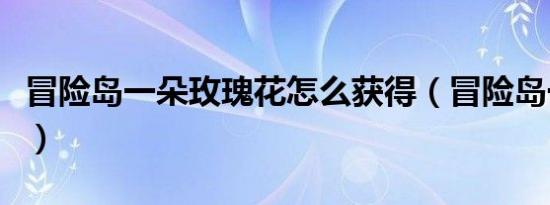 冒险岛一朵玫瑰花怎么获得（冒险岛一朵玫瑰）