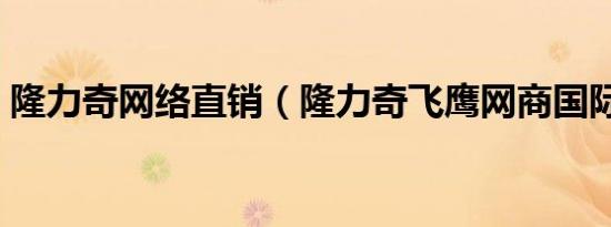 隆力奇网络直销（隆力奇飞鹰网商国际系统）