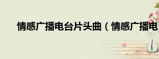 情感广播电台片头曲（情感广播电台）