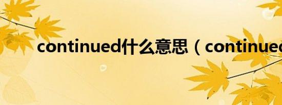 continued什么意思（continued）