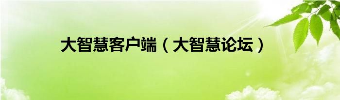 大智慧客户端（大智慧论坛）