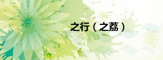 之行（之荔）