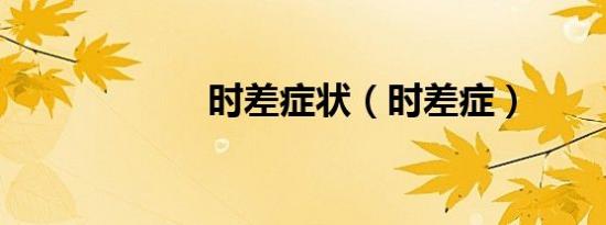时差症状（时差症）