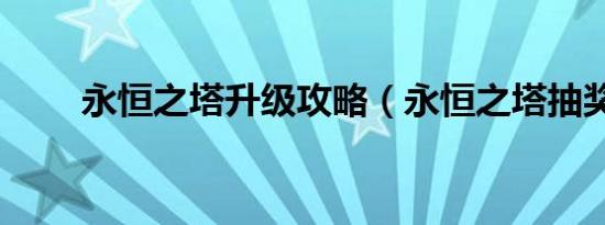 永恒之塔升级攻略（永恒之塔抽奖）