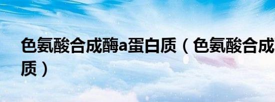 色氨酸合成酶a蛋白质（色氨酸合成酶a蛋白质）