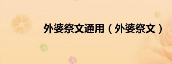 外婆祭文通用（外婆祭文）