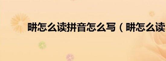 畊怎么读拼音怎么写（畊怎么读）