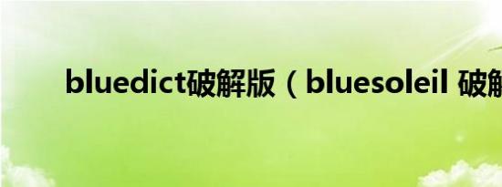 bluedict破解版（bluesoleil 破解）