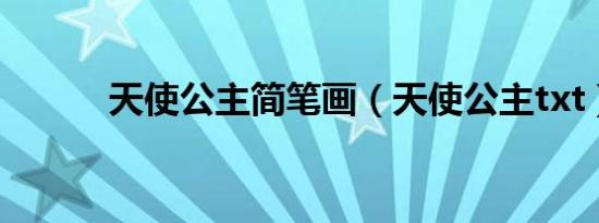 天使公主简笔画（天使公主txt）