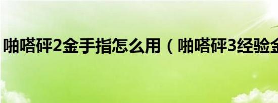 啪嗒砰2金手指怎么用（啪嗒砰3经验金手指）