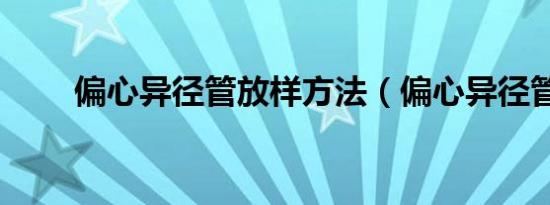 偏心异径管放样方法（偏心异径管）