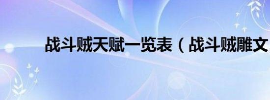 战斗贼天赋一览表（战斗贼雕文）