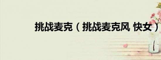 挑战麦克（挑战麦克风 快女）