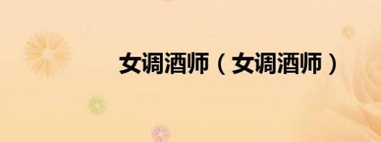 女调酒师（女调酒师）