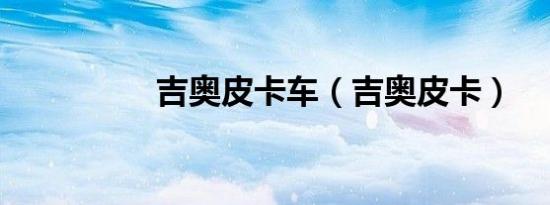 吉奥皮卡车（吉奥皮卡）