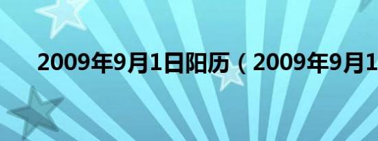2009年9月1日阳历（2009年9月1日）