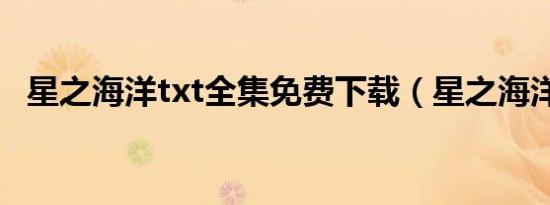 星之海洋txt全集免费下载（星之海洋txt）