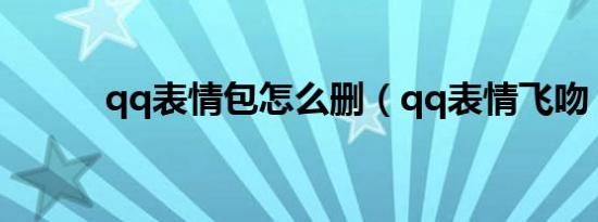 qq表情包怎么删（qq表情飞吻）