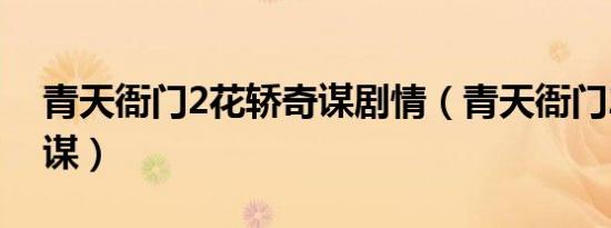 青天衙门2花轿奇谋剧情（青天衙门2花轿奇谋）
