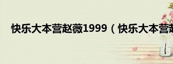 快乐大本营赵薇1999（快乐大本营赵薇）
