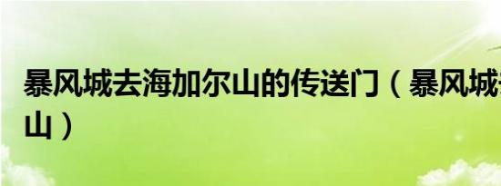 暴风城去海加尔山的传送门（暴风城去海加尔山）