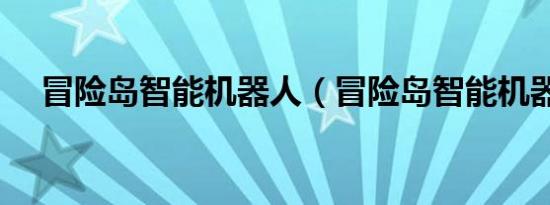 冒险岛智能机器人（冒险岛智能机器人）