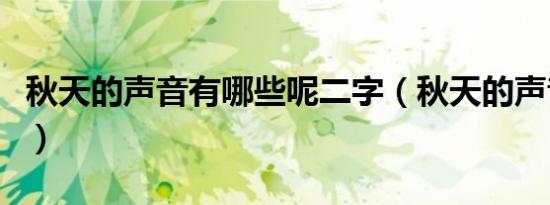秋天的声音有哪些呢二字（秋天的声音有哪些）