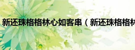 新还珠格格林心如客串（新还珠格格林心如）