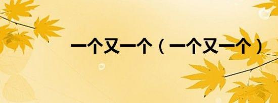 一个又一个（一个又一个）