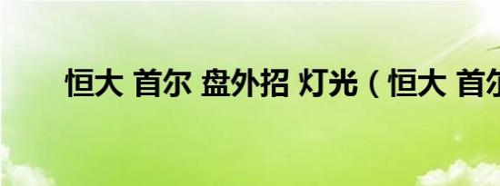 恒大 首尔 盘外招 灯光（恒大 首尔）