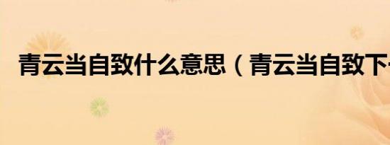 青云当自致什么意思（青云当自致下一句）