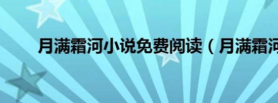 月满霜河小说免费阅读（月满霜河）