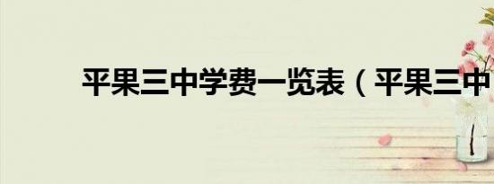 平果三中学费一览表（平果三中）