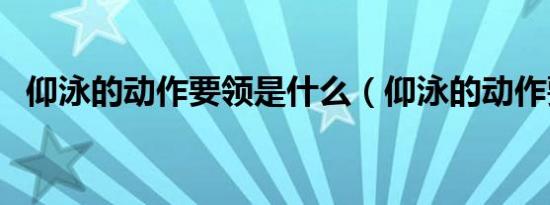 仰泳的动作要领是什么（仰泳的动作要领）