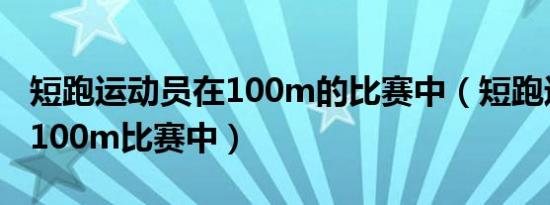 短跑运动员在100m的比赛中（短跑运动员在100m比赛中）