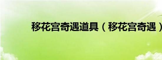 移花宫奇遇道具（移花宫奇遇）