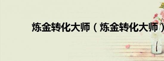 炼金转化大师（炼金转化大师）