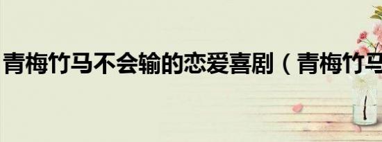 青梅竹马不会输的恋爱喜剧（青梅竹马 张杰）