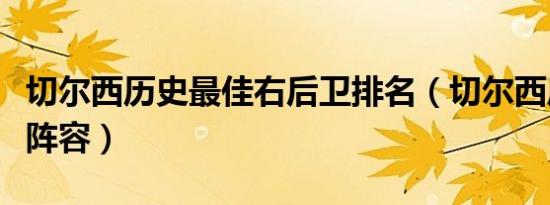 切尔西历史最佳右后卫排名（切尔西历史最佳阵容）
