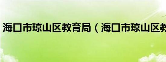 海口市琼山区教育局（海口市琼山区教育局）