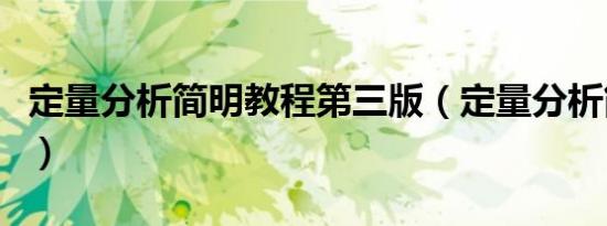 定量分析简明教程第三版（定量分析简明教程）