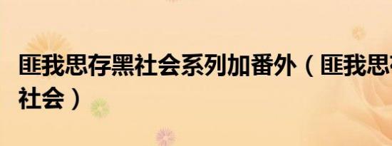 匪我思存黑社会系列加番外（匪我思存我爱黑社会）