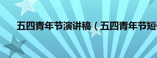 五四青年节演讲稿（五四青年节短信）