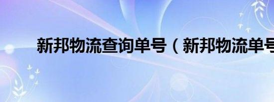 新邦物流查询单号（新邦物流单号）
