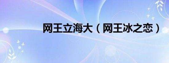 网王立海大（网王冰之恋）