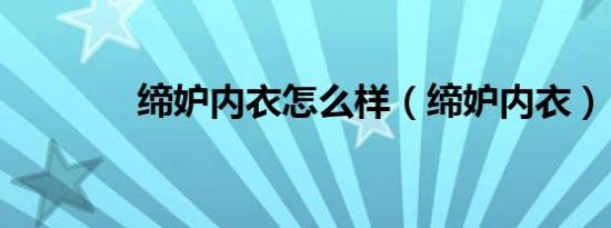 缔妒内衣怎么样（缔妒内衣）