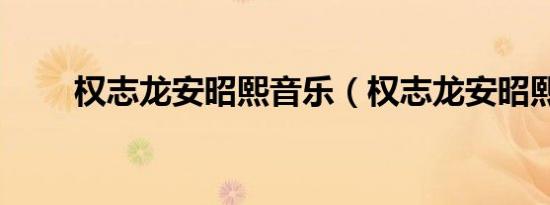 权志龙安昭熙音乐（权志龙安昭熙）